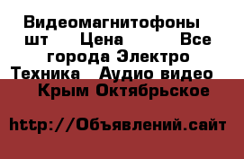 Видеомагнитофоны 4 шт.  › Цена ­ 999 - Все города Электро-Техника » Аудио-видео   . Крым,Октябрьское